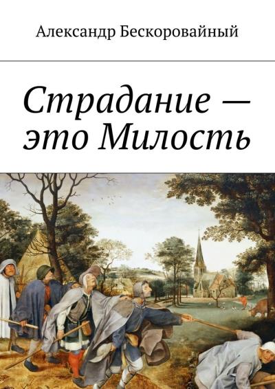 Книга Страдание – это Милость. Милость – это Пробуждение (Александр Анатольевич Бескоровайный)